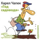 Карел Чапек - Год садовода (сборник)