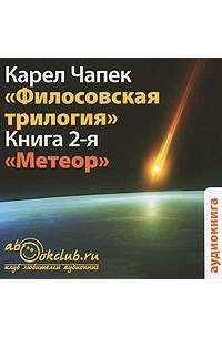 Карел Чапек - Философская трилогия. Книга 2. Метеор