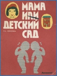 Л. А. Никитина - Мама и детский сад: книга для воспитателей детского сада и родителей