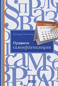 Ричард Темплар - Правила самоорганизации