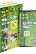  - Практический курс китайского языка (комплект из 2 книг + 4 CD)