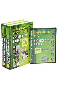  - Практический курс китайского языка (комплект из 2 книг + 4 CD)