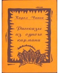 Карел Чапек - Рассказы из одного кармана