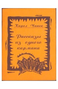 Карел Чапек - Рассказы из одного кармана