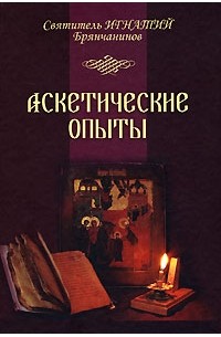 Святитель Игнатий Брянчанинов - Аскетические опыты. Том 1-2