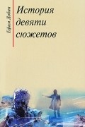 Ефим Добин - История девяти сюжетов