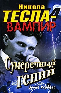 Эдона Ксувани - Никола Тесла - вампир. Сумеречный гений