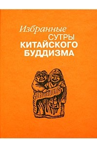 Будда Шакьямуни - Избранные сутры китайского буддизма