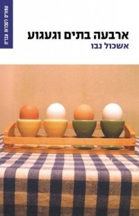 אשכול נבו - ארבעה בתים וגעגוע