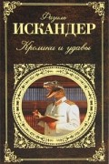 Фазиль Искандер - Кролики и удавы (сборник)