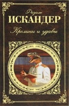 Фазиль Искандер - Кролики и удавы (сборник)