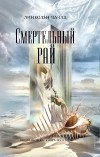 Линкольн Чайлд - Смертельный рай