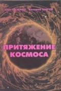  - Притяжение космоса