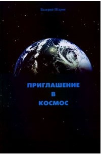 Валерий Шаров - Приглашение в космос