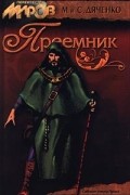 Марина и Сергей Дяченко - Преемник