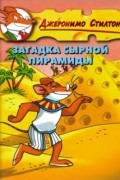 Джеронимо Стилтон - Загадка сырной пирамиды