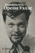 Знакомьтесь — Орсон Уэллс