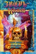 Генри Лайон Олди - Зверь - Книга (сборник)