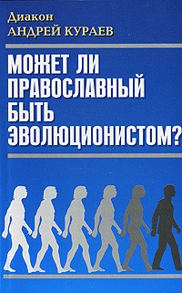 Диакон Андрей Кураев - Может ли православный быть эволюционистом?