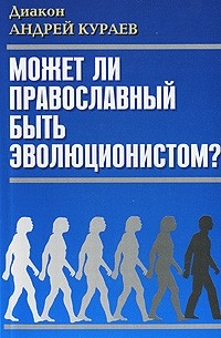 Диакон Андрей Кураев - Может ли православный быть эволюционистом?