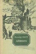Вальтер Скотт - Айвенго