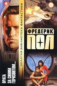 Фредерик Пол - Врата. За синим горизонтом событий (сборник)