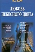 И. С. Кон - Любовь небесного цвета