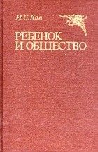 И. С. Кон - Ребенок и общество