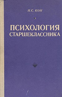 И. С. Кон - Психология старшеклассника