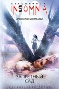 Виктория Борисова - Запретный сад