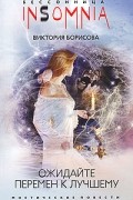 Виктория Борисова - Ожидайте перемен к лучшему