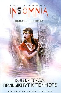 Наталия Кочелаева - Когда глаза привыкнут к темноте