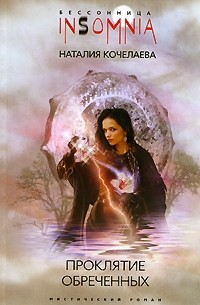 Наталия Кочелаева - Проклятие обреченных
