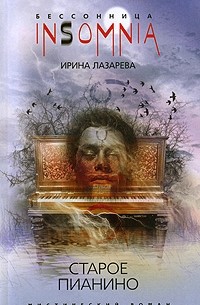 Ирина Лазарева - Старое пианино