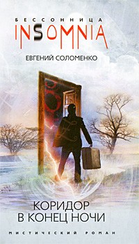 Евгений Соломенко - Коридор в конце ночи