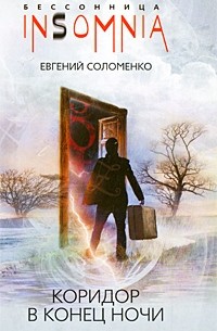 Евгений Соломенко - Коридор в конце ночи