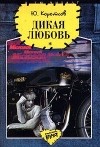 Ю.М.Коротков - Дикая любовь (сборник)