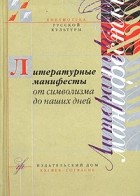  - Литературные манифесты от символизма до наших дней