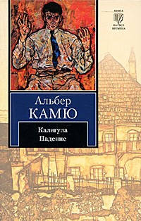Альбер Камю - Калигула. Падение (сборник)