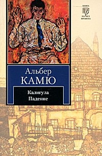 Альбер Камю - Калигула. Падение (сборник)