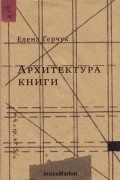 Архитектура книги