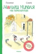 Рене Госинни, Жан-Жак Сампе - Малыш Николя на переменках (сборник)