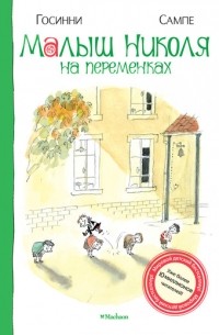 Рене Госинни, Жан-Жак Сампе - Малыш Николя на переменках (сборник)