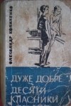 Олександр Копиленко - Дуже добре. Десятикласники