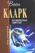 Артур Кларк - Космическая одиссея (сборник)
