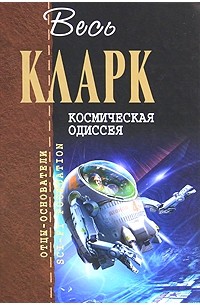 Артур Кларк - Космическая Одиссея (сборник)