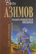 Айзек Азимов - Транторианская империя (сборник)