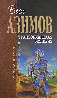 Айзек Азимов - Транторианская империя (сборник)