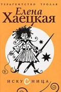 Елена Хаецкая - Искусница