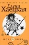 Елена Хаецкая - Искусница